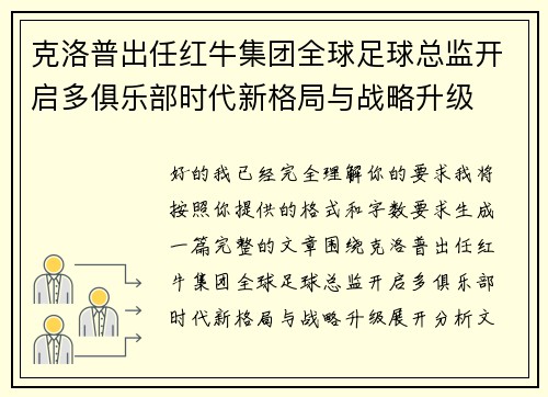 克洛普出任红牛集团全球足球总监开启多俱乐部时代新格局与战略升级 克洛普出任红牛集团全球足球总监开启多俱乐部时代新格局与战略升级