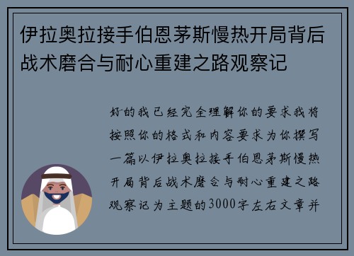 伊拉奥拉接手伯恩茅斯慢热开局背后战术磨合与耐心重建之路观察记 伊拉奥拉接手伯恩茅斯慢热开局背后战术磨合与耐心重建之路观察记
