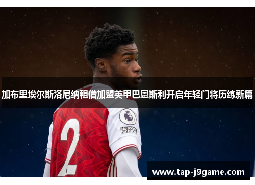 加布里埃尔斯洛尼纳租借加盟英甲巴恩斯利开启年轻门将历练新篇 加布里埃尔斯洛尼纳租借加盟英甲巴恩斯利开启年轻门将历练新篇