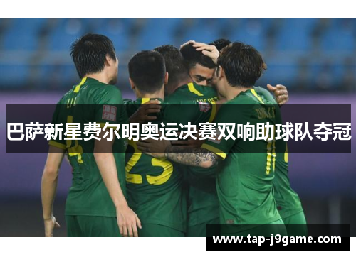 巴萨新星费尔明奥运决赛双响助球队夺冠 巴萨新星费尔明奥运决赛双响助球队夺冠