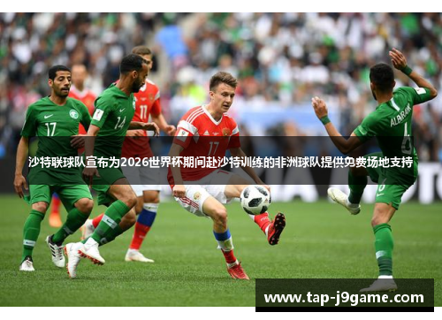 沙特联球队宣布为2026世界杯期间赴沙特训练的非洲球队提供免费场地支持