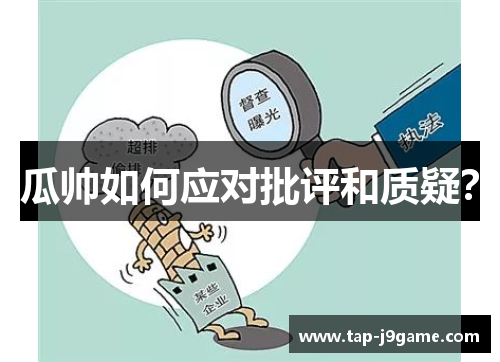 瓜帅如何应对批评和质疑？