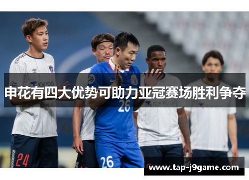 申花有四大优势可助力亚冠赛场胜利争夺 申花有四大优势可助力亚冠赛场胜利争夺