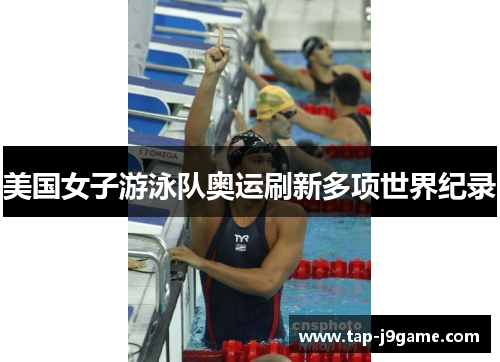 美国女子游泳队奥运刷新多项世界纪录