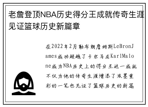 老詹登顶NBA历史得分王成就传奇生涯见证篮球历史新篇章