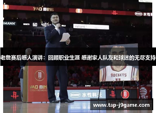老詹赛后感人演讲：回顾职业生涯 感谢家人队友和球迷的无尽支持