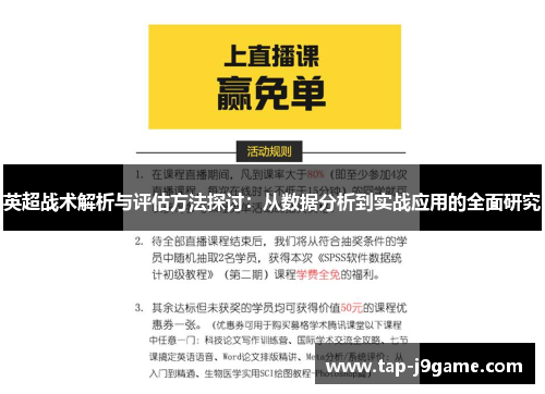 英超战术解析与评估方法探讨：从数据分析到实战应用的全面研究
