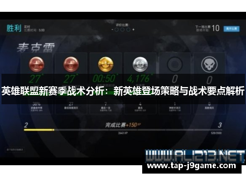 英雄联盟新赛季战术分析：新英雄登场策略与战术要点解析