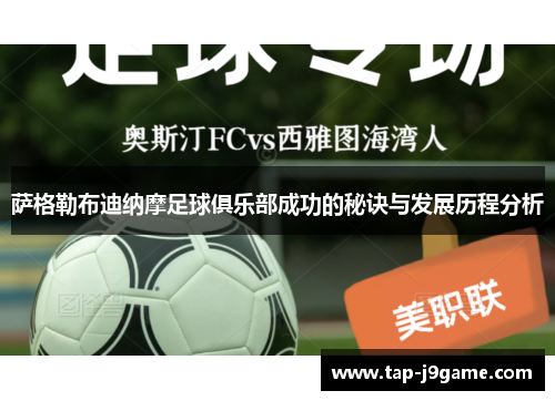 萨格勒布迪纳摩足球俱乐部成功的秘诀与发展历程分析 萨格勒布迪纳摩足球俱乐部成功的秘诀与发展历程分析