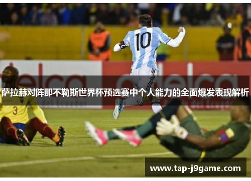 萨拉赫对阵那不勒斯世界杯预选赛中个人能力的全面爆发表现解析 萨拉赫对阵那不勒斯世界杯预选赛中个人能力的全面爆发表现解析