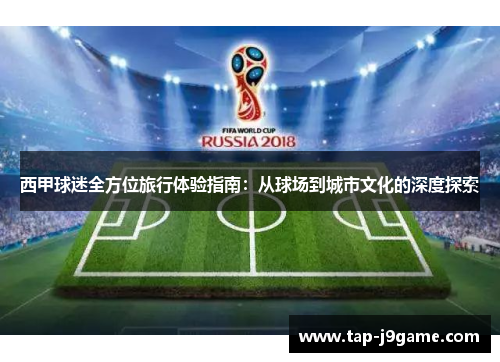 西甲球迷全方位旅行体验指南:从球场到城市文化的深度探索 西甲球迷全方位旅行体验指南:从球场到城市文化的深度探索