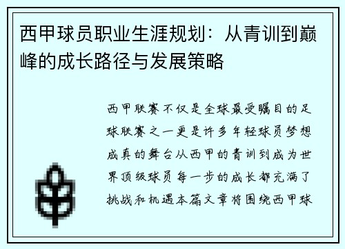 西甲球员职业生涯规划：从青训到巅峰的成长路径与发展策略