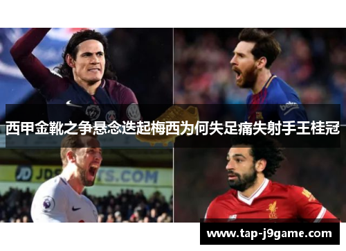 西甲金靴之争悬念迭起梅西为何失足痛失射手王桂冠 西甲金靴之争悬念迭起梅西为何失足痛失射手王桂冠