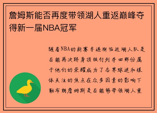 詹姆斯能否再度带领湖人重返巅峰夺得新一届NBA冠军 詹姆斯能否再度带领湖人重返巅峰夺得新一届NBA冠军