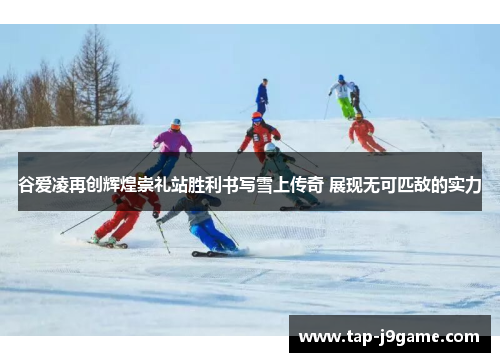 谷爱凌再创辉煌崇礼站胜利书写雪上传奇 展现无可匹敌的实力 谷爱凌再创辉煌崇礼站胜利书写雪上传奇 展现无可匹敌的实力
