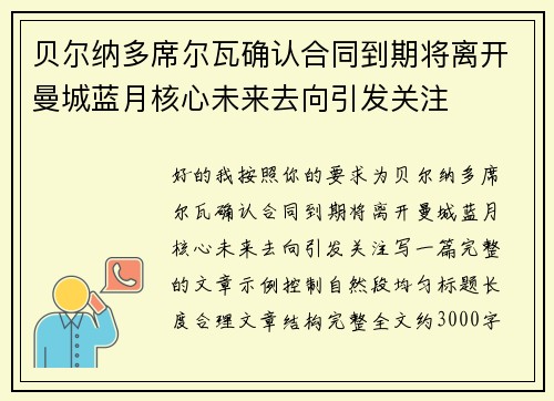 贝尔纳多席尔瓦确认合同到期将离开曼城蓝月核心未来去向引发关注