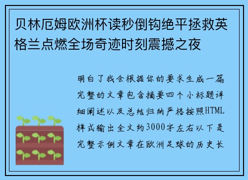 贝林厄姆欧洲杯读秒倒钩绝平拯救英格兰点燃全场奇迹时刻震撼之夜 贝林厄姆欧洲杯读秒倒钩绝平拯救英格兰点燃全场奇迹时刻震撼之夜