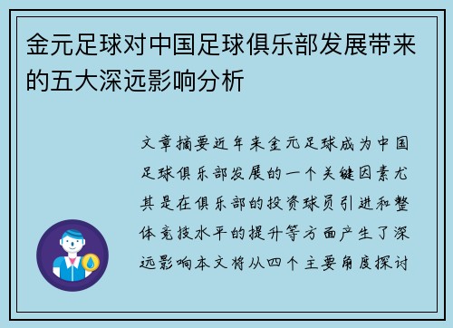 金元足球对中国足球俱乐部发展带来的五大深远影响分析 金元足球对中国足球俱乐部发展带来的五大深远影响分析