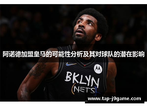 阿诺德加盟皇马的可能性分析及其对球队的潜在影响