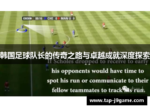 韩国足球队长的传奇之路与卓越成就深度探索 韩国足球队长的传奇之路与卓越成就深度探索
