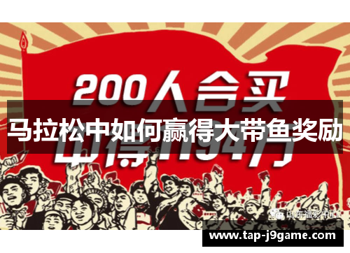 马拉松中如何赢得大带鱼奖励 马拉松中如何赢得大带鱼奖励