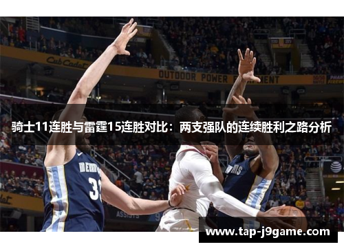 骑士11连胜与雷霆15连胜对比:两支强队的连续胜利之路分析 骑士11连胜与雷霆15连胜对比:两支强队的连续胜利之路分析