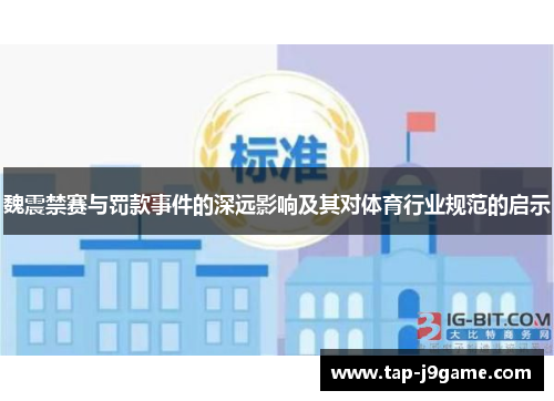 魏震禁赛与罚款事件的深远影响及其对体育行业规范的启示 魏震禁赛与罚款事件的深远影响及其对体育行业规范的启示