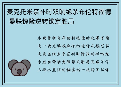 麦克托米奈补时双响绝杀布伦特福德 曼联惊险逆转锁定胜局 麦克托米奈补时双响绝杀布伦特福德 曼联惊险逆转锁定胜局