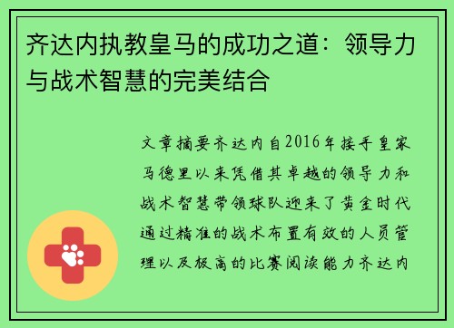 齐达内执教皇马的成功之道:领导力与战术智慧的完美结合 齐达内执教皇马的成功之道:领导力与战术智慧的完美结合