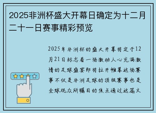2025非洲杯盛大开幕日确定为十二月二十一日赛事精彩预览