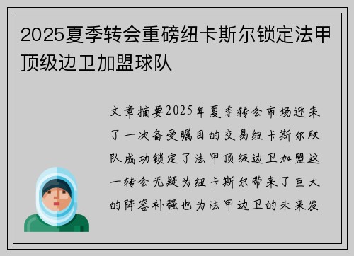 2025夏季转会重磅纽卡斯尔锁定法甲顶级边卫加盟球队
