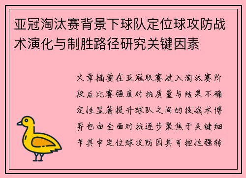 亚冠淘汰赛背景下球队定位球攻防战术演化与制胜路径研究关键因素