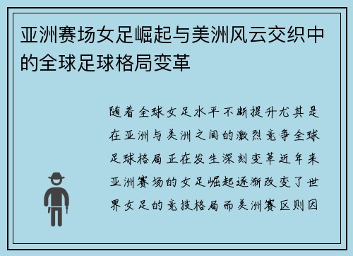亚洲赛场女足崛起与美洲风云交织中的全球足球格局变革