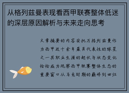 从格列兹曼表现看西甲联赛整体低迷的深层原因解析与未来走向思考