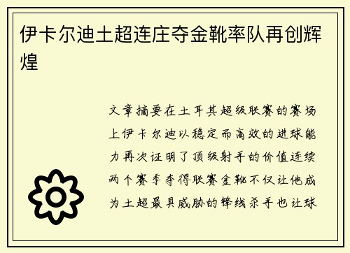 伊卡尔迪土超连庄夺金靴率队再创辉煌