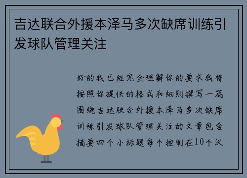 吉达联合外援本泽马多次缺席训练引发球队管理关注