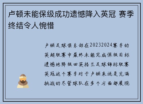 卢顿未能保级成功遗憾降入英冠 赛季终结令人惋惜