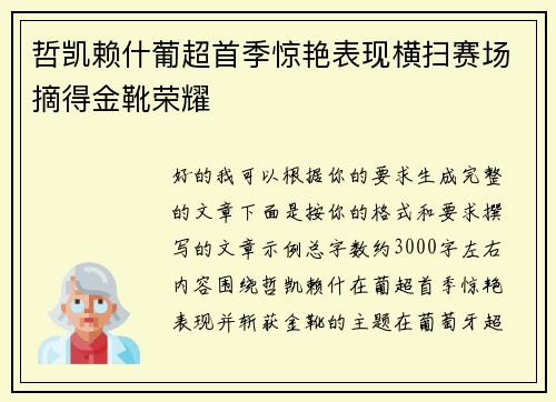 哲凯赖什葡超首季惊艳表现横扫赛场摘得金靴荣耀