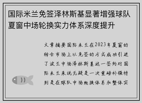 国际米兰免签泽林斯基显著增强球队夏窗中场轮换实力体系深度提升