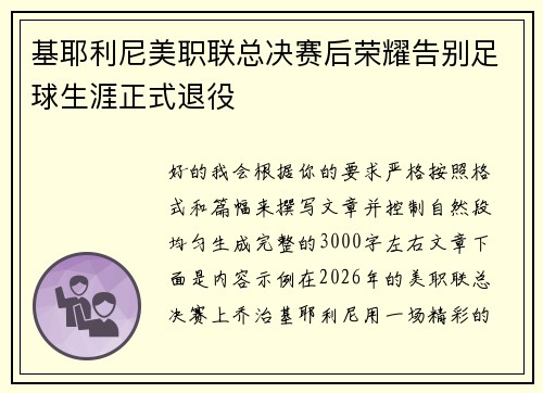 基耶利尼美职联总决赛后荣耀告别足球生涯正式退役