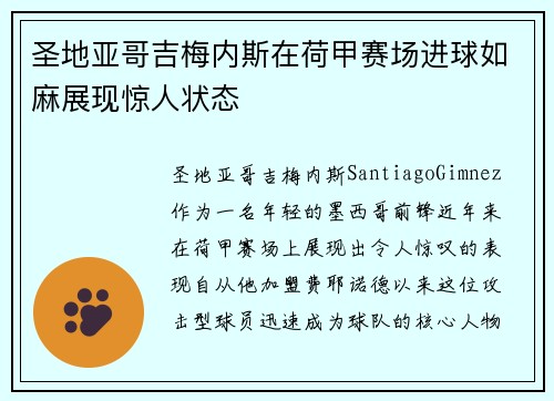 圣地亚哥吉梅内斯在荷甲赛场进球如麻展现惊人状态