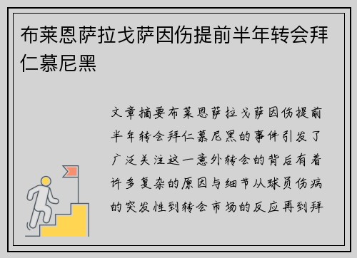 布莱恩萨拉戈萨因伤提前半年转会拜仁慕尼黑