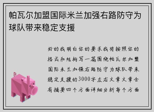 帕瓦尔加盟国际米兰加强右路防守为球队带来稳定支援