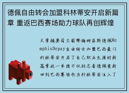 德佩自由转会加盟科林蒂安开启新篇章 重返巴西赛场助力球队再创辉煌
