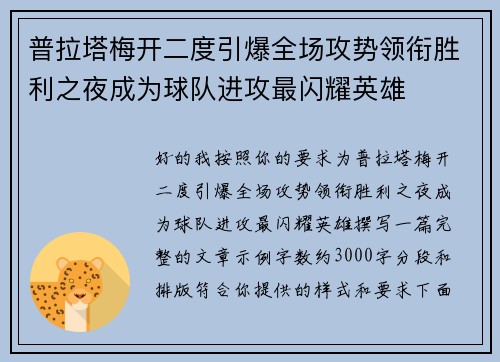 普拉塔梅开二度引爆全场攻势领衔胜利之夜成为球队进攻最闪耀英雄