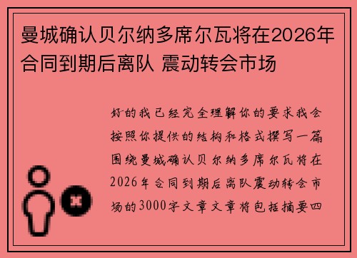 曼城确认贝尔纳多席尔瓦将在2026年合同到期后离队 震动转会市场