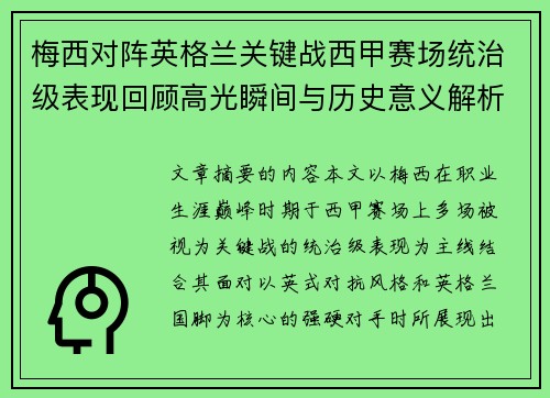 梅西对阵英格兰关键战西甲赛场统治级表现回顾高光瞬间与历史意义解析