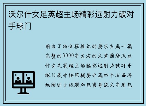 沃尔什女足英超主场精彩远射力破对手球门