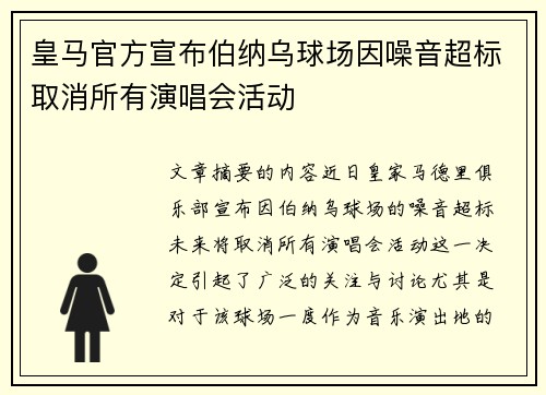 皇马官方宣布伯纳乌球场因噪音超标取消所有演唱会活动 皇马官方宣布伯纳乌球场因噪音超标取消所有演唱会活动