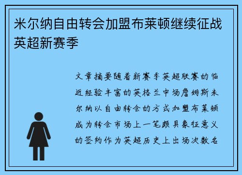 米尔纳自由转会加盟布莱顿继续征战英超新赛季